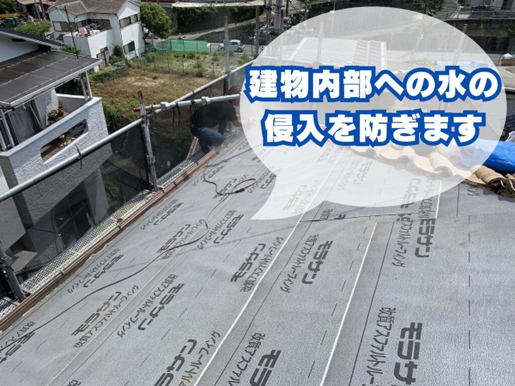 ルーフィングの役割