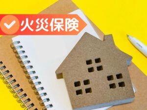 火災保険について