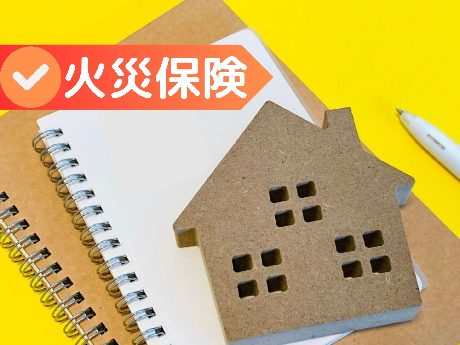 火災保険について