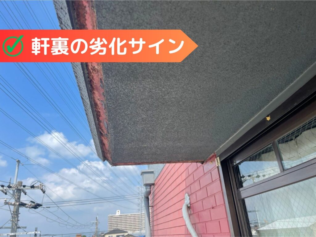 軒裏の劣化サイン