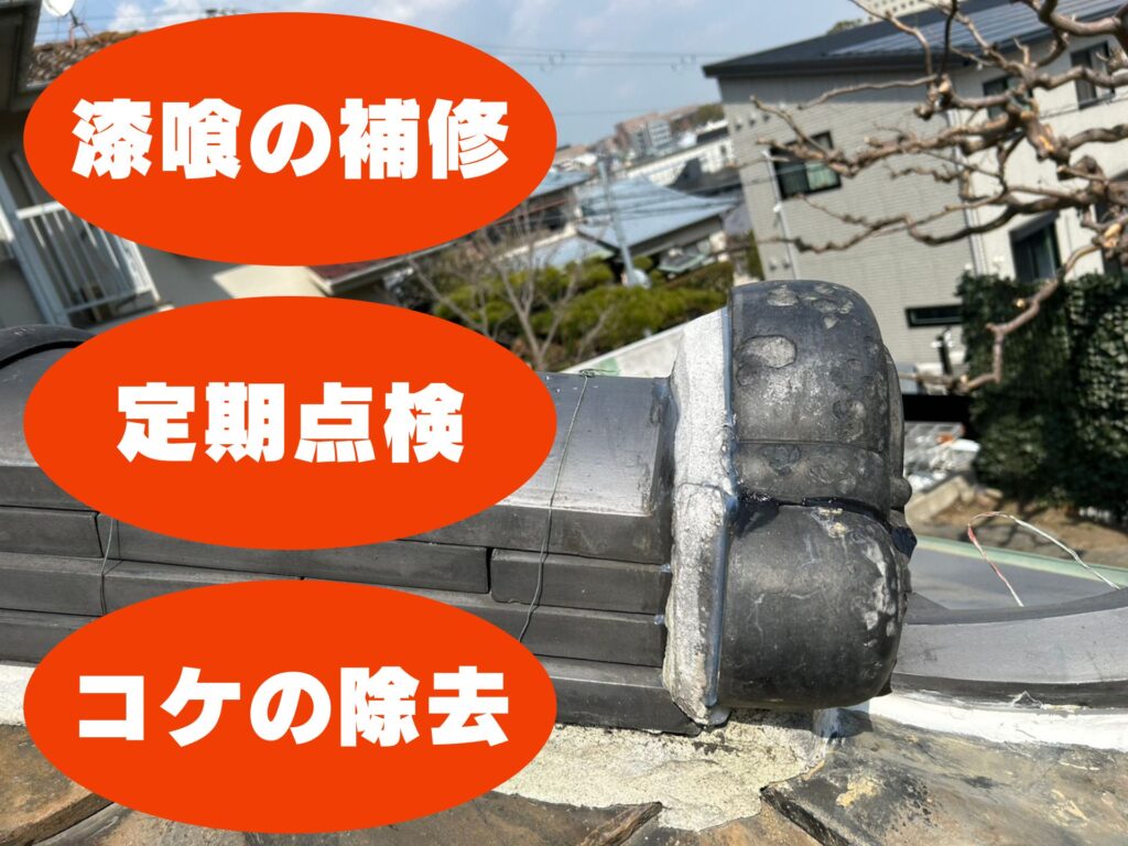 鬼瓦のメンテナンス