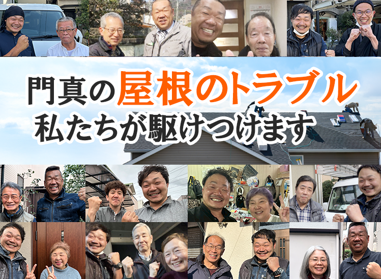 門真の屋根トラブル、私達が駆け付けます!