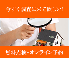 今すぐ調査に来てほしい