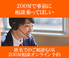 ZOOMで相談に乗ってほしい