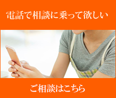 電話で相談に乗ってほしい