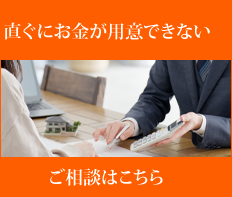 すぐにお金が用意できない