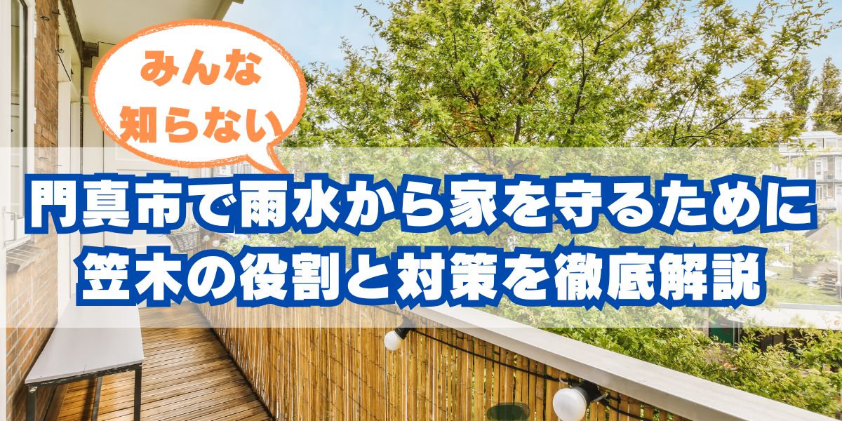 門真市 笠木雨漏り