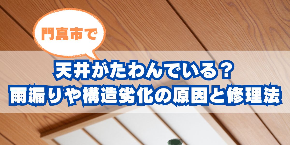 門真市で増える「天井のたわみ」