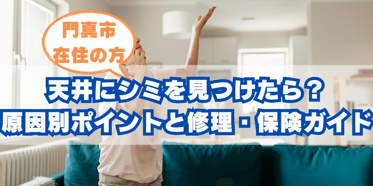 門真市で天井にシミを見つけたら?原因別チェックポイントと修理・保険ガイド
