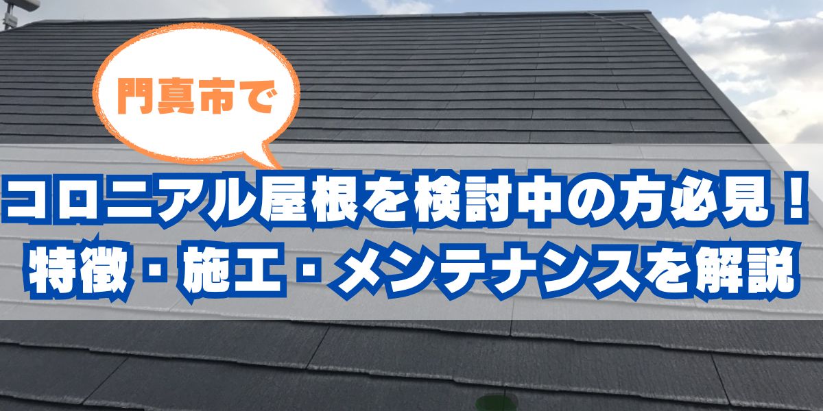 門真市でコロニアル屋根を検討中の方必見!特徴・施工・メンテナンスを徹底解説