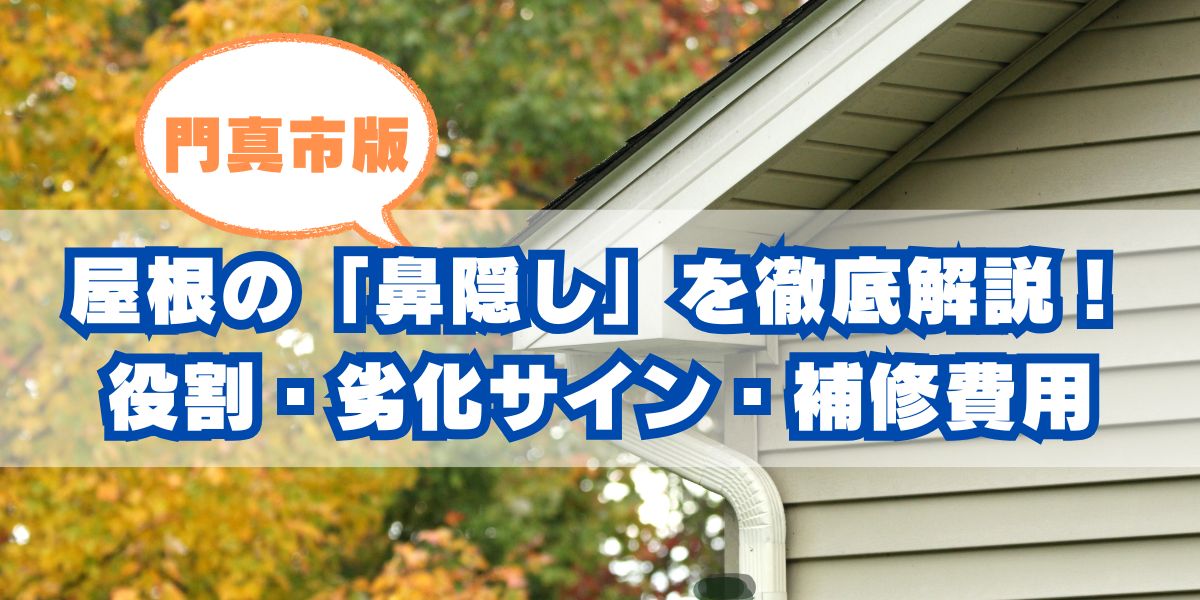 屋根の「鼻隠し」を徹底解説! 役割・劣化サイン・補修費用