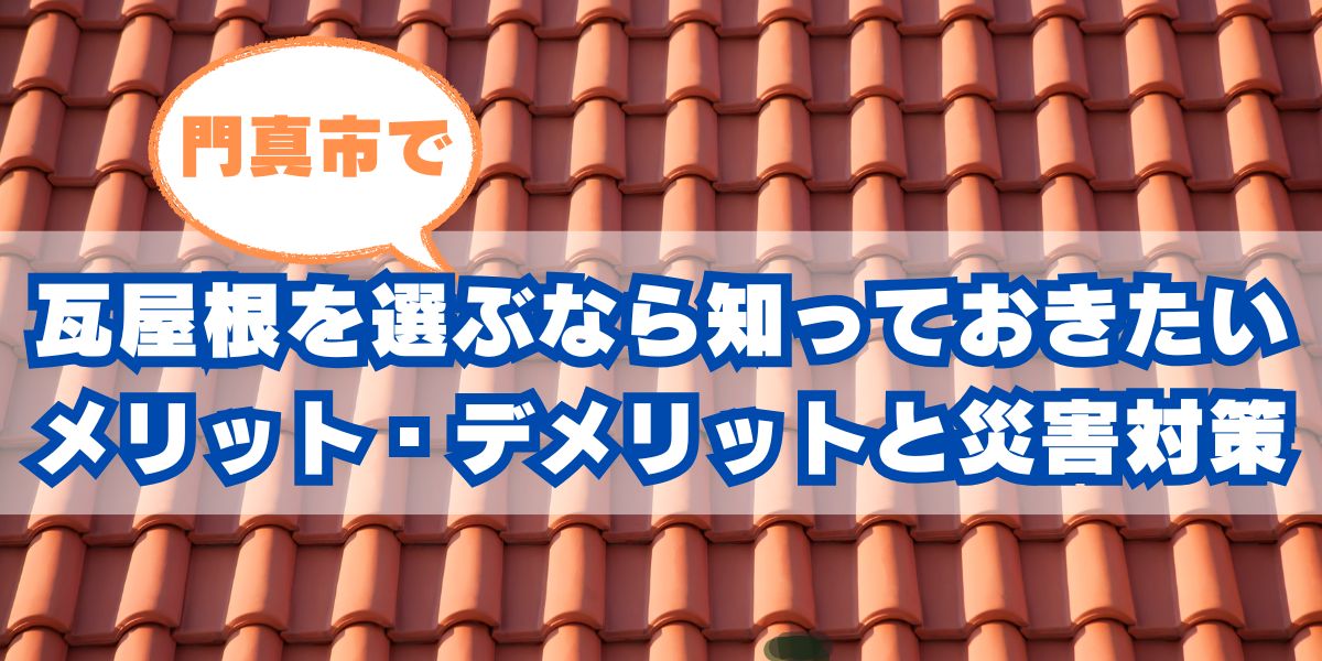 門真市で瓦屋根を選ぶなら|メリット・デメリットと災害対策を徹底解説