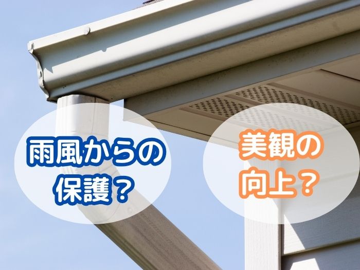 軒天(軒裏)の役割