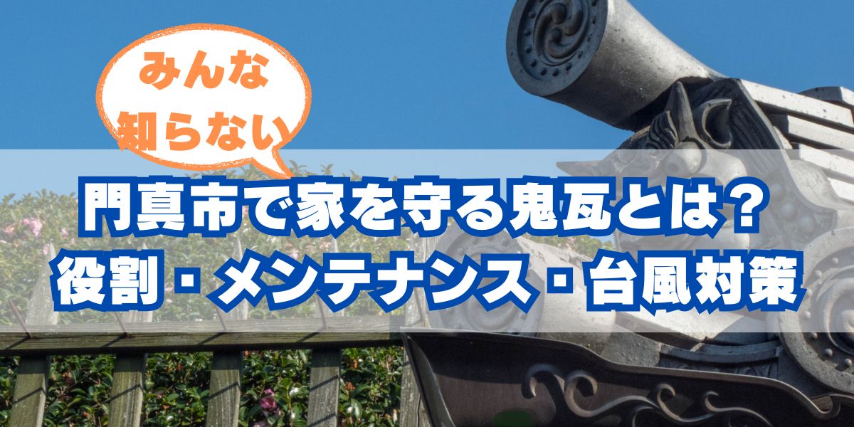 門真市で家を守る鬼瓦とは?役割・メンテナンス・台風対策を徹底解説!