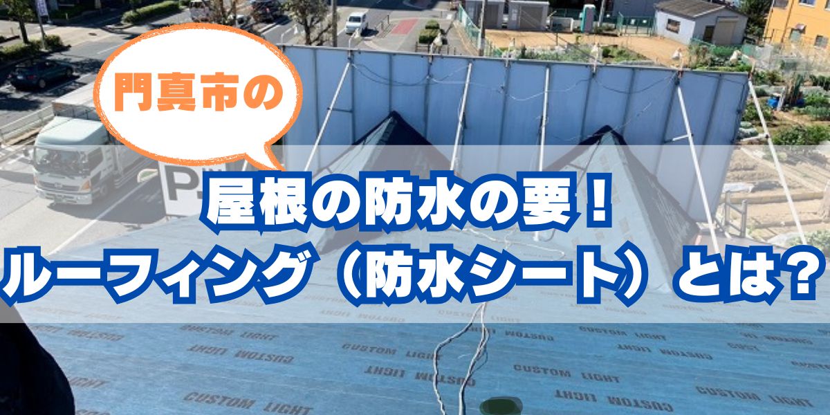 【門真市版】屋根の防水の要!ルーフィング(防水シート)とは?家を守る基礎知識と選び方
