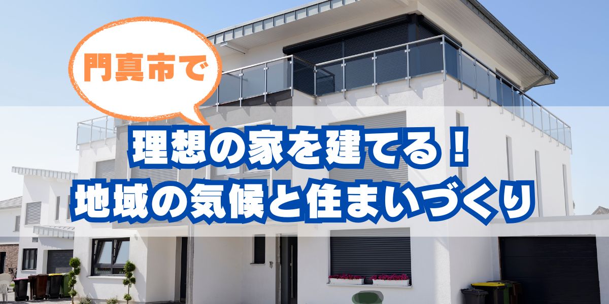 門真市で理想の家を建てる!地域の気候と共生する住まいづくり