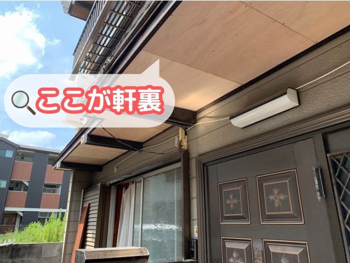 軒裏の位置