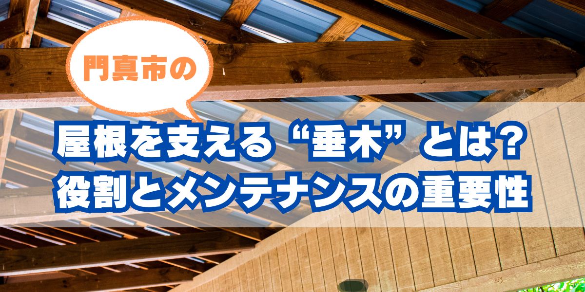 門真市の屋根を支える“垂木”とは?