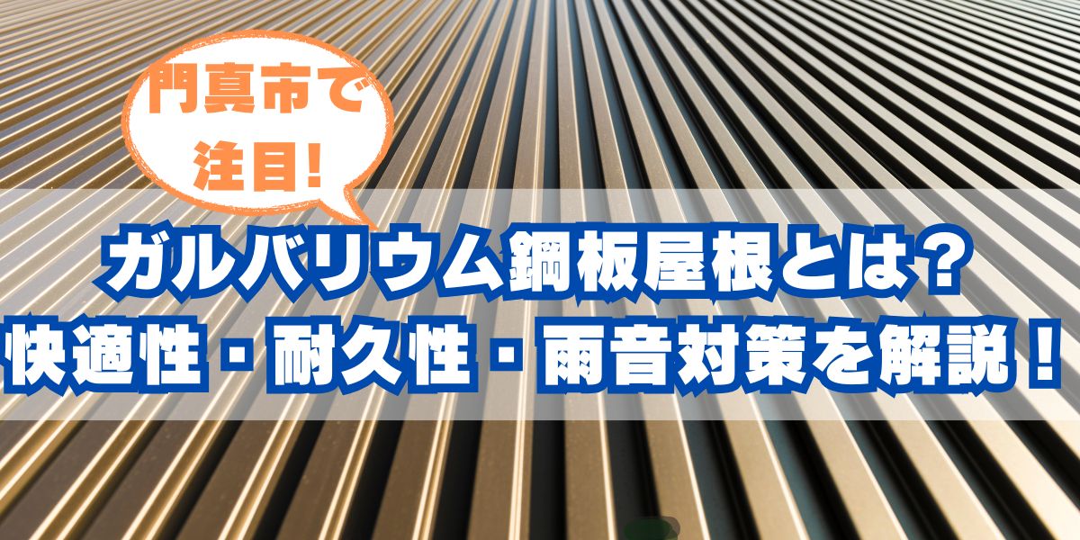 門真市で注目のガルバリウム鋼板屋根とは?快適性・耐久性・雨音対策を徹底解説!