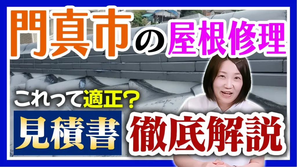 門真市の屋根修理　見積書徹底解説