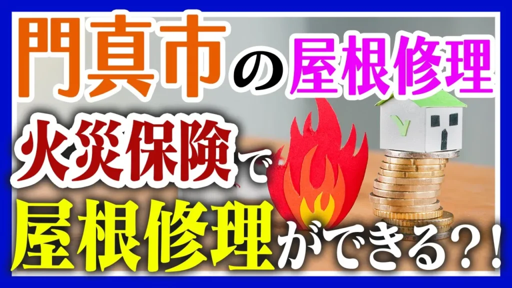 門真市の屋根修理　火災保険で屋根修理ができる！？