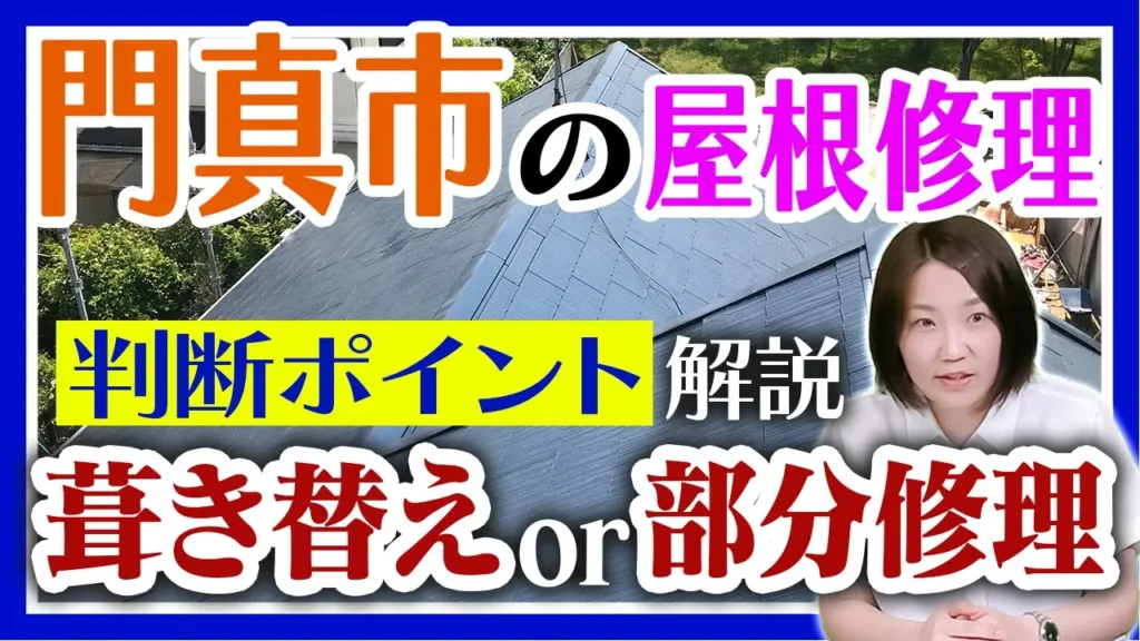 門真市の屋根修理　修理の判断ポイント