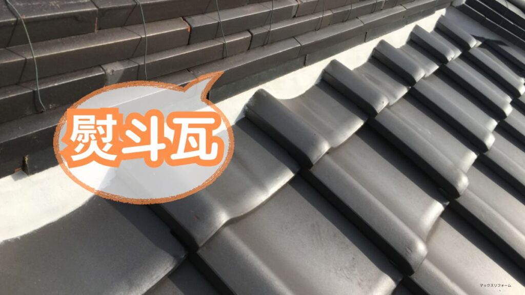 門真市　熨斗瓦