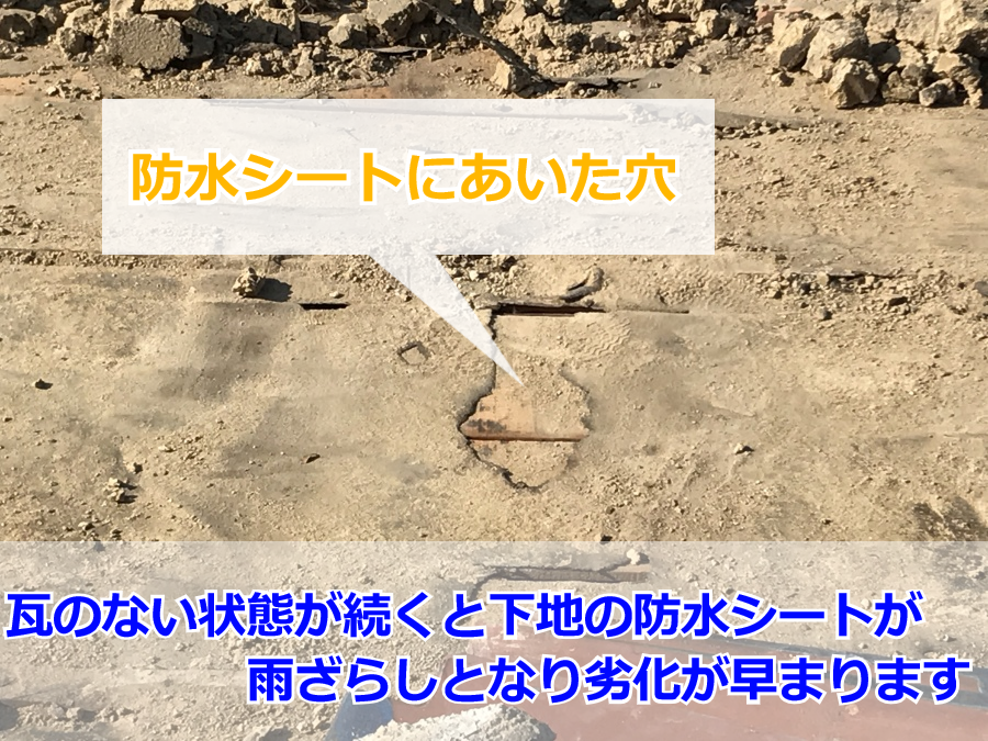 ルーフィングの破損
