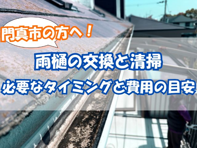 汚れた雨樋
