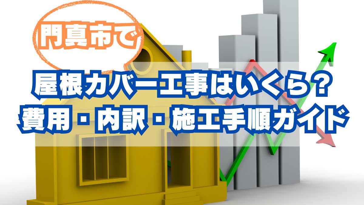 屋根カバー工事はいくらかかる？費用の相場・内訳・施工手順ガイド