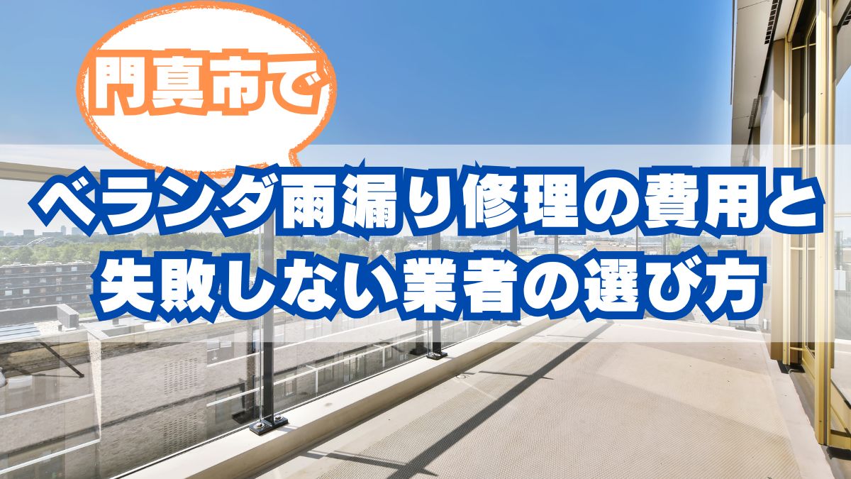 【門真市で解決！】ベランダ雨漏り修理の適正費用と失敗しない業者の選び方