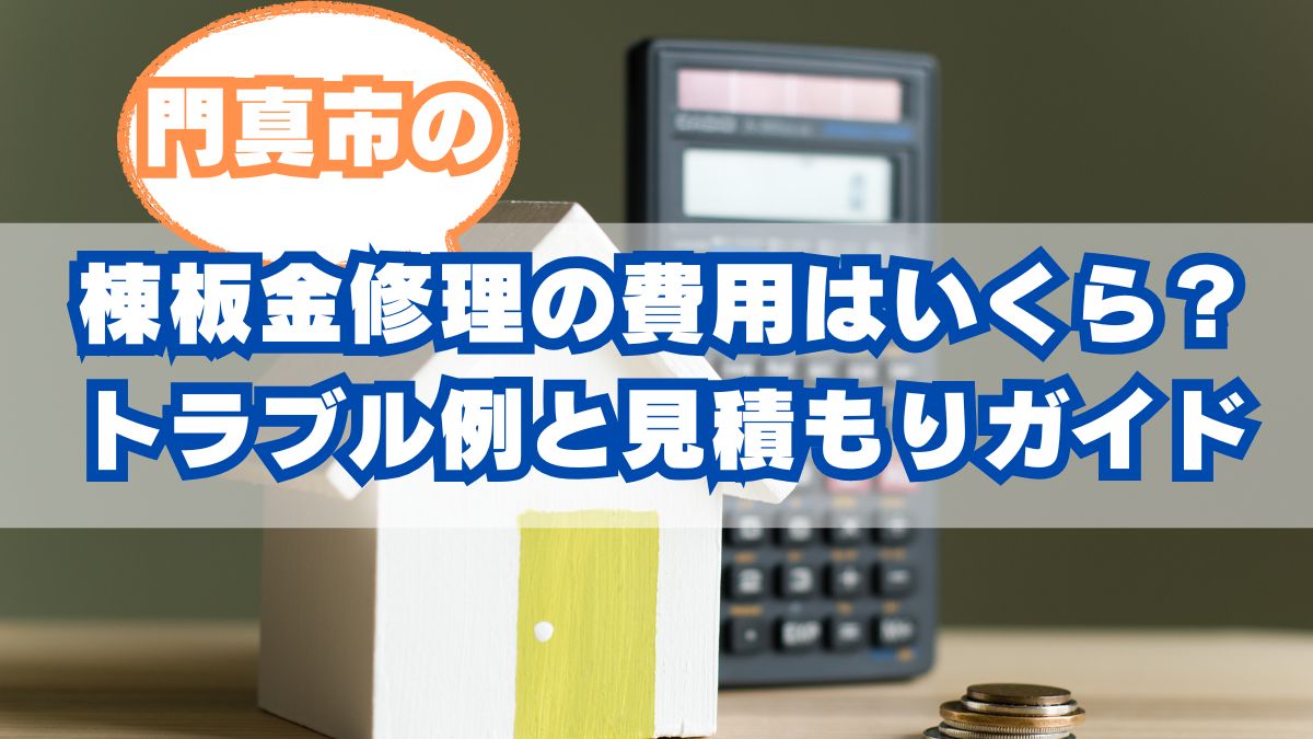 屋根の棟板金修理の費用はいくら？屋根トラブル例とプロが教える見積もり安心ガイド