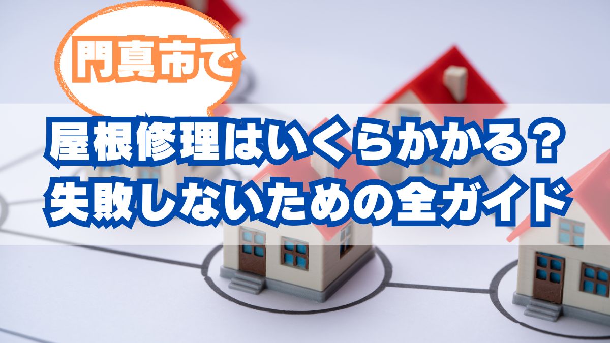 門真市で屋根修理はいくらかかる？適正価格と失敗しないための全ガイド