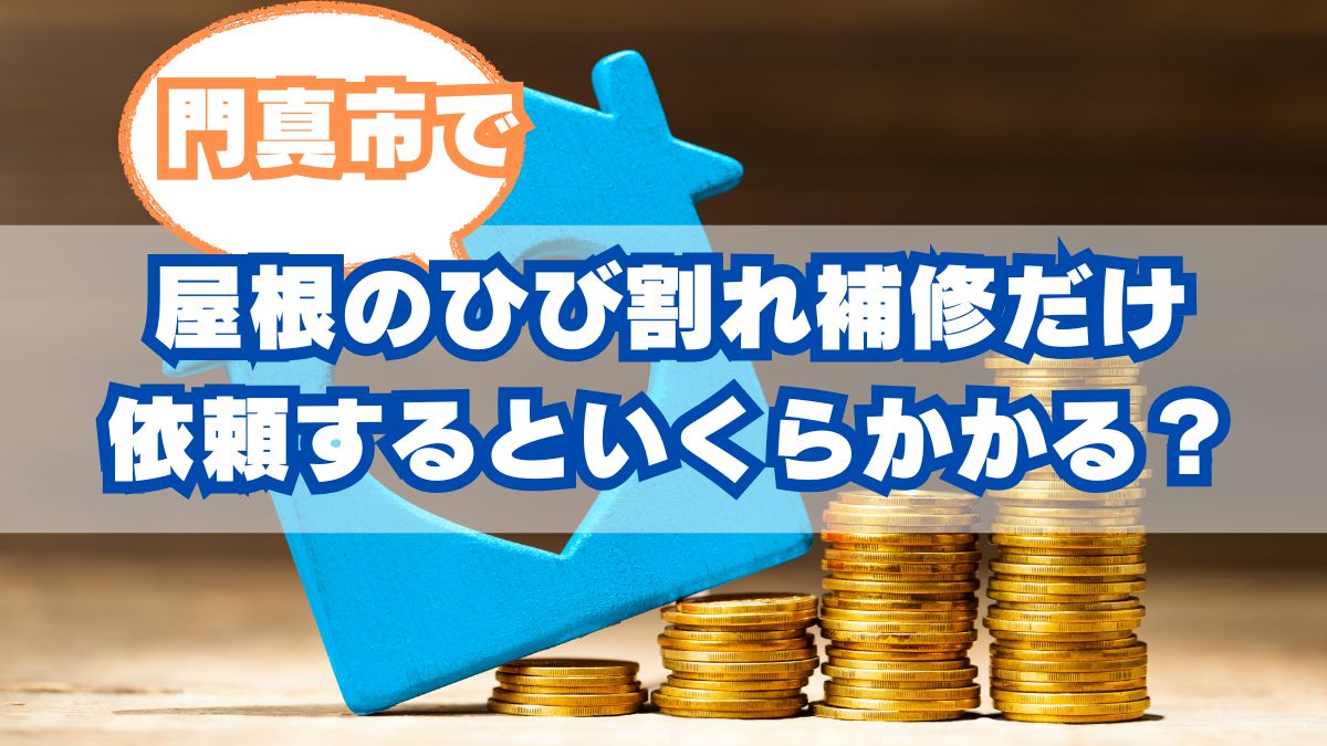屋根のひび割れ補修だけ依頼するといくらかかる？適正価格を徹底解説