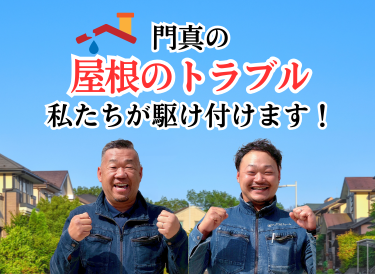 門真の屋根トラブル 私たちが駆け付けます